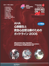 AHA心肺蘇生と救急心血管治療のためのガイドライン2005（日本語版）