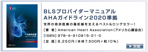 BLSプロバイダーマニュアル2020