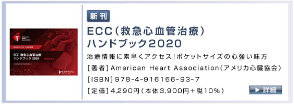  ECC（救急心血管治療）ハンドブック2020