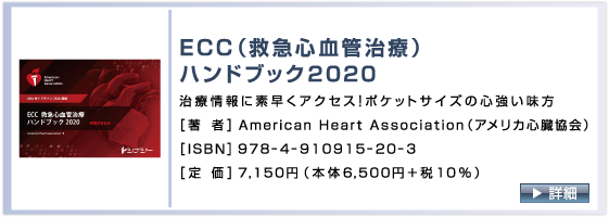  ECC（救急心血管治療）ハンドブック2020