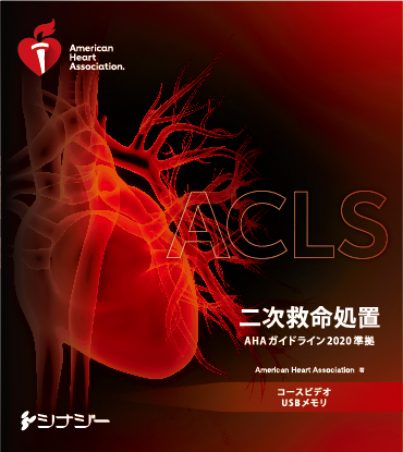 ACLS DVD AHAガイドライン2010準拠