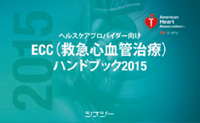ECC（救急心血管治療）ハンドブック2015.jpg