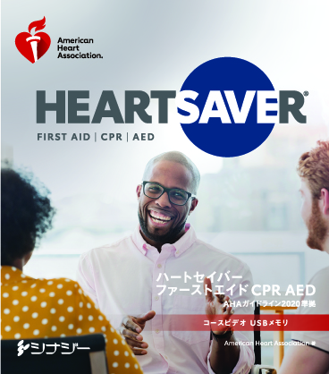 ハートセイバー・ファーストエイド CPR AED インストラクターマニュアル AHAガイドライン2010準拠