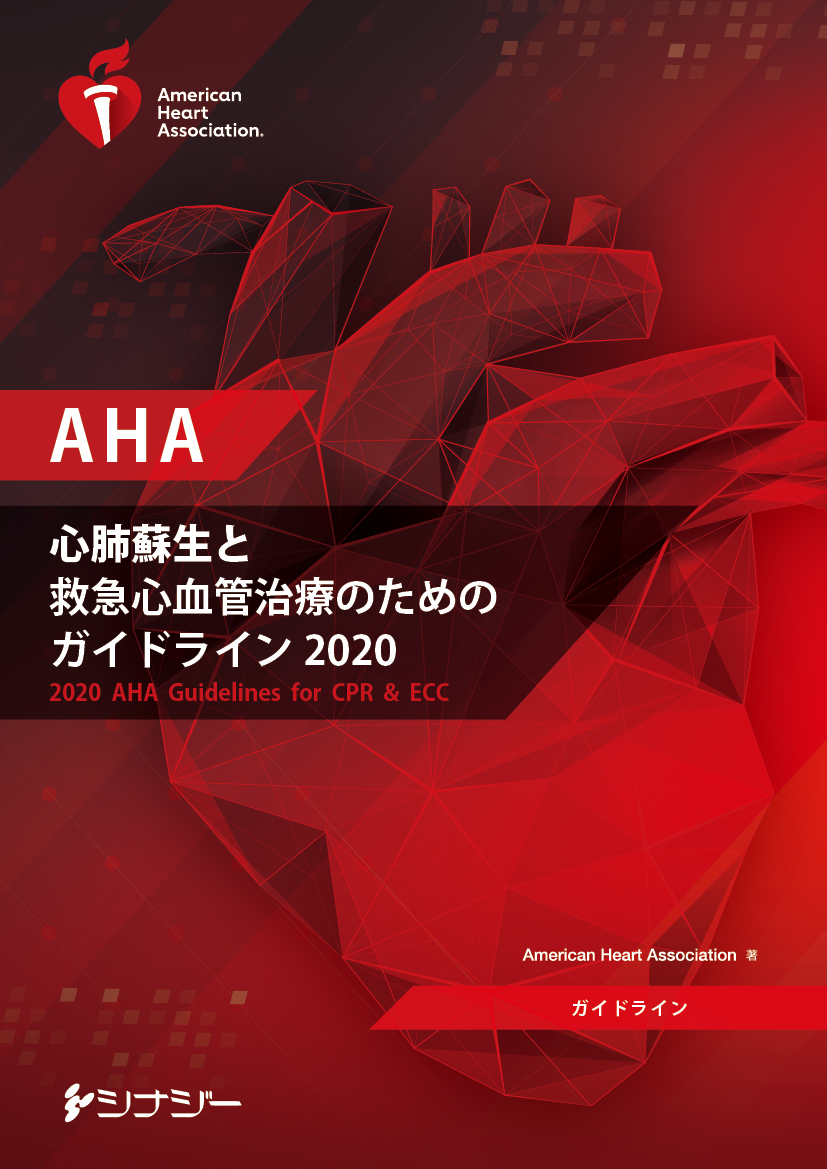 AHA心肺蘇生と救急心血管治療のためのガイドライン2020