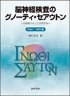 脳神経検査のグノーティ・セアウトン（全2冊）Part1　MRI編