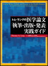 トム・ラングの医学論文「執筆・出版・発表」実践ガイド