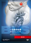 BLS DVD AHAガイドライン2015準拠