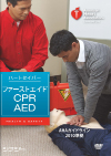 ハートセイバー・ファーストエイド CPR AED DVD　AHAガイドライン2010準拠