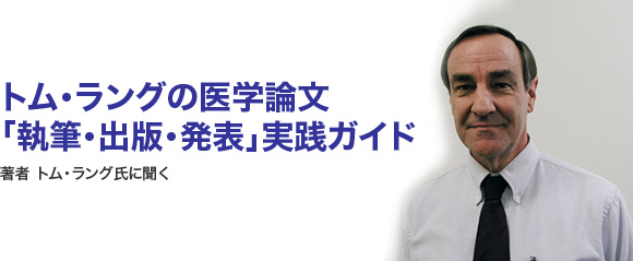 『トム・ラングの医学論文「執筆・出版・発表」実践ガイド』の著者トム・ラング氏に聞く