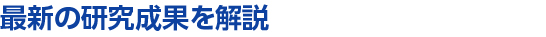 最新の研究成果を解説