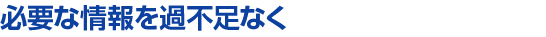 必要な情報を過不足なく